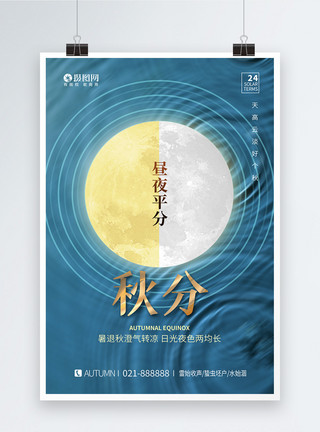 月亮太阳素材蓝色质感创意秋分节气海报模板