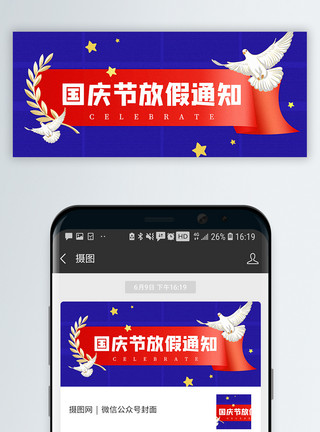 国庆节微信封面国庆节放假通知公众号封面配图模板