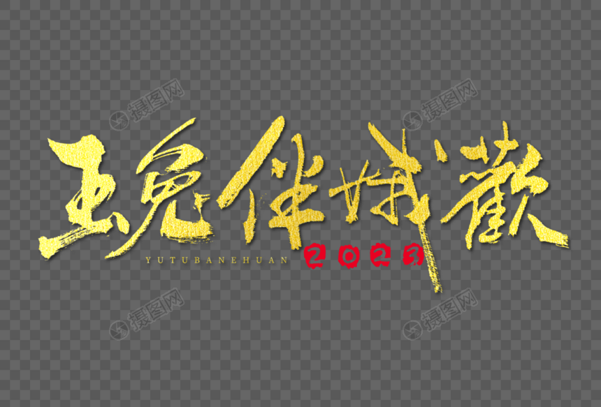 2023兔年玉兔伴娥欢大气毛笔书法烫金国潮艺术字图片