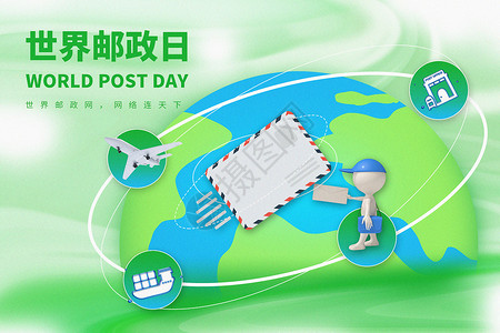 乌镇邮局绿色世界邮政日背景设计图片