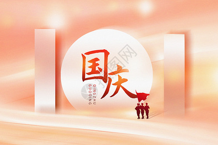 盛世中国简约十一国庆节背景设计图片