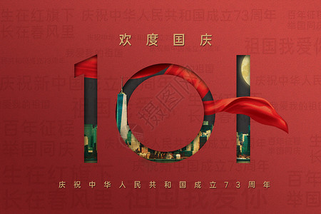 国庆宣传海报欢度国庆设计图片