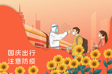 国庆宣传国庆节出行防疫设计图片
