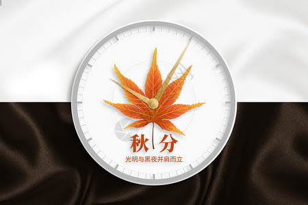 秋分大气创意时钟枫叶背景图片
