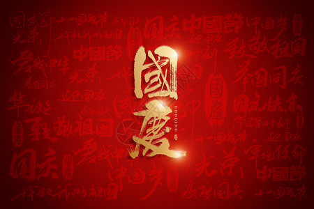 国庆假期通知国庆节红色创意国风字体设计图片