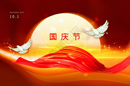 红色十一国庆节背景背景图片