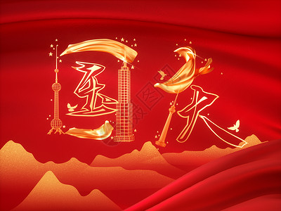 桂林上水国庆节创意背景设计图片