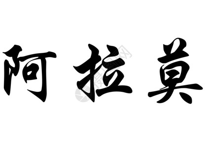 中文袋式书法字符或日本文字符中的英文名背景图片