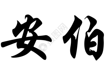 中文袋式书法字符或日本文字符中的英图片