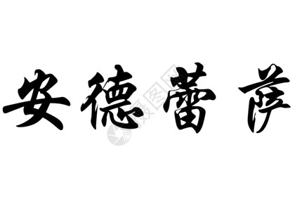 日本语中文袋式书法或日本文字母中的英语名Andressa或A插画