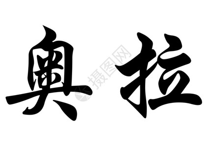 中文袋式书法字符或日本文字符中的英文图片
