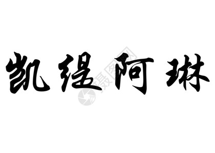 在汉字书法字符或日本字符的英文名称Cath图片