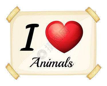 我喜欢动物在矢图片