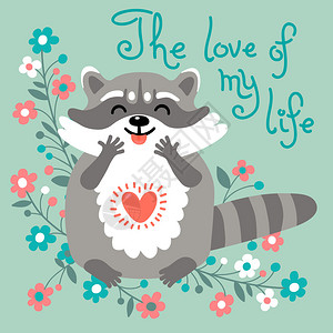 一份完整爱与可爱的浣熊和一份爱宣言一起挂在生日或其他假日的贺卡插画