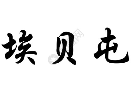 e杀中文素材中文袋式书法字符或日本文字符中的英文名E插画