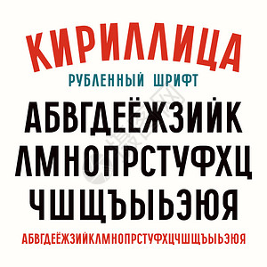 报纸风格的无衬线字体黑体西里尔字母白色背景图片