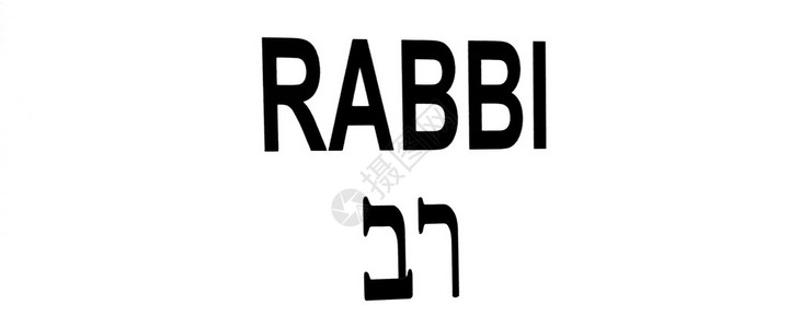 标志用希伯来语和英语读拉比图片