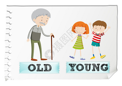 从老到年轻相反的形容词与老和年轻的插图插画