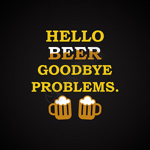 你好啤酒再见问题很有图片