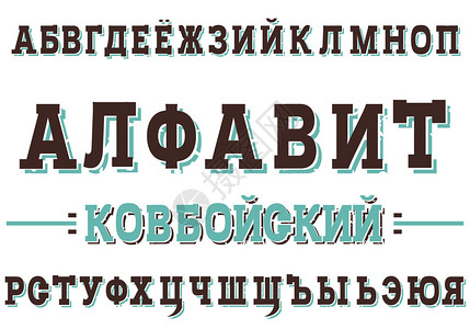 带有西里尔字母大写和小写字母的现代字体图片