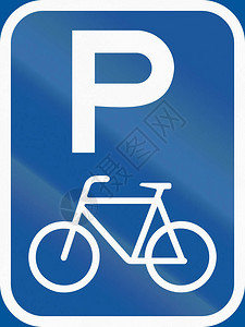 非洲博茨瓦纳使用的道路标志自行车泊单图片