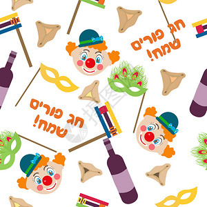 希伯来语中的快乐普珥节图片