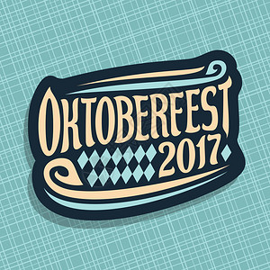 啤酒节Oktoberfest的矢量海报图片