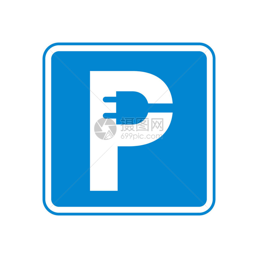 充电停车标志电动汽车插入字母P矢量图清洁环境汽车经典路标的原创理念用于网页和印刷设计的蓝色图片