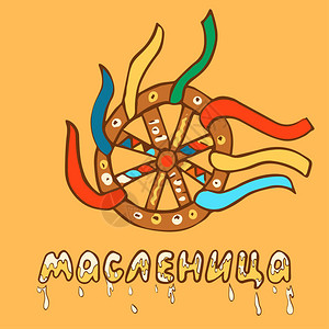 忏悔节或Maslenitsa优秀的礼品卡带有彩色丝带的轮子图片