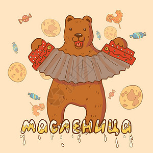 忏悔节或Maslenitsa优秀的礼品卡熊吹口琴俄罗斯铭文忏悔节伟大背景图片