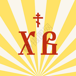复活节标志俄罗斯西里尔字母基督复活复活节复古背景正统的宗教设背景图片
