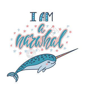 我是独角鲸手写的励志名言现代短语与手绘独角鲸用于印刷品和海报的简单矢量字背景图片