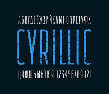 窄无衬线字体西里尔字母用于徽标和题设计的具有粗糙纹理的字母和数字在黑图片