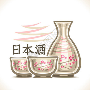 日本语日本烧酒的精饮料清酒2个陶帽和带樱花的tokkuri瓶的矢量图解插画