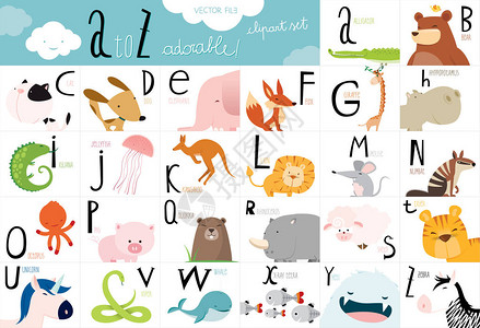 每个字母的字母顺序表用可爱动物矢图片
