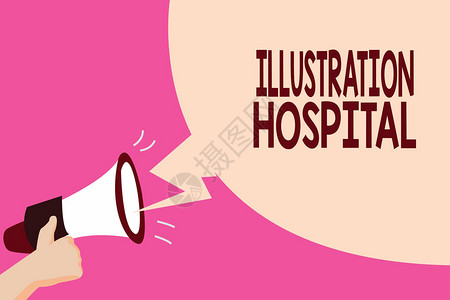 显示插图医院的书写笔记展示医疗机构和实践独特应用艺图片