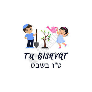 涂比什瓦特刻字犹太节日关于希伯来语树的文本明信片或邀请卡模板图片