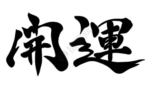 日本Kanji笔刷书法凯恩图片