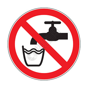 不要喝水标志图片