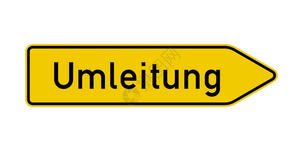 德语绕行路标图片