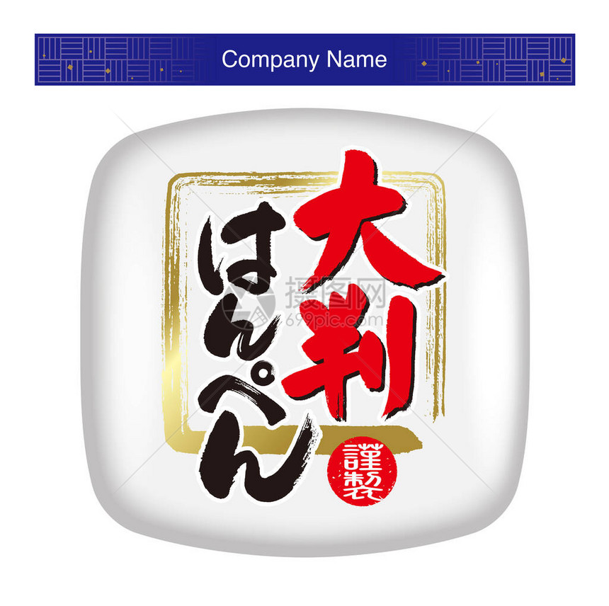 Hanpen图标的插图Hanpen是一种大日本软鱼糕日本的意思右边是鱼糕左边图片
