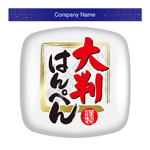荆州鱼糕Hanpen图标的插图Hanpen是一种大日本软鱼糕日本的意思右边是鱼糕左边插画