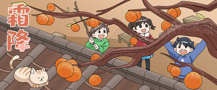 二十四节气之霜降孩子们一起打柿子插画banner背景图片