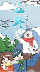 立冬秋收冬藏和白熊说拜拜插画竖版背景图片