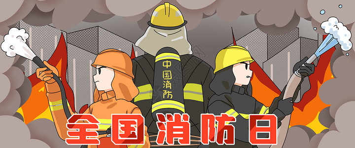 通用119消防宣传日海报全国消防日可靠的背影插画banner插画