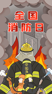 全国消防日可靠的背影插画竖版图片