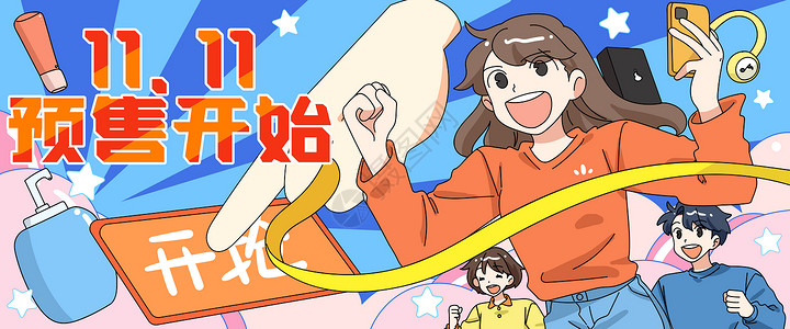 11月11双十一购物狂欢节预售开始插画banner插画