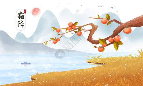 秋之物语霜降之河边的柿子树插画