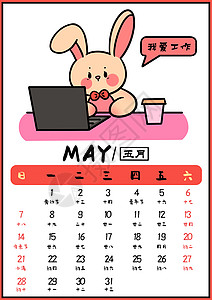 兔年台历卡通2023兔年可爱月历台历五月插画