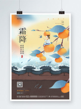 霜降素材中国风唯美卡通可爱霜降二十四节气宣传海报模板